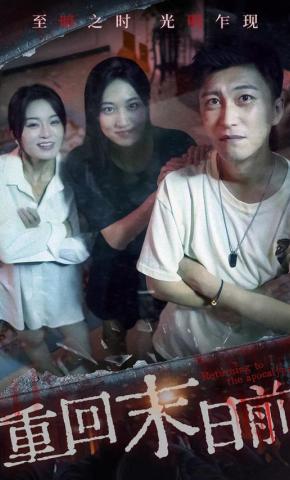 短剧重回末日前海报