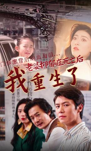 短剧《老婆抑郁症死亡后，我重生了》海报