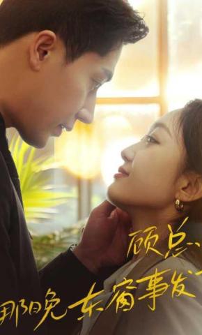 短剧《顾总，那晚东窗事发了》海报