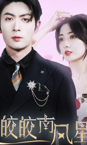 短剧《皎皎南风星》海报