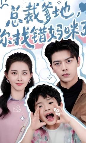 短剧《总裁爹地，你找错妈咪了！》海报