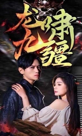 短剧《龙啸九疆》海报