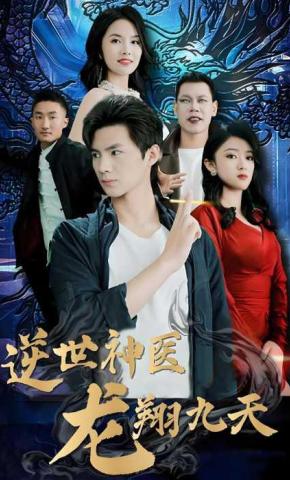 短剧逆世神医龙翔九天海报