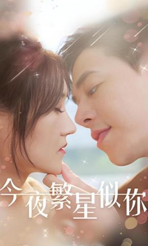 短剧今夜繁星似你海报