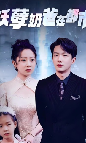 短剧《妖孽奶爸在都市》海报