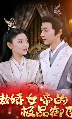 短剧傲娇女帝的极品御医海报