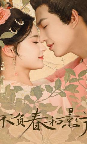 短剧《不负春和景宁》海报