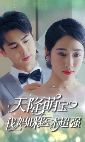 短剧《天降萌宝，我妈咪医术超强》海报