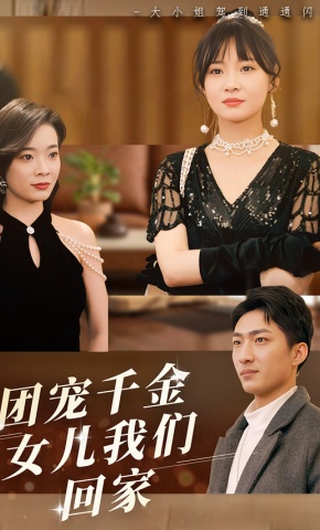 短剧团宠千金，女儿我们回家海报