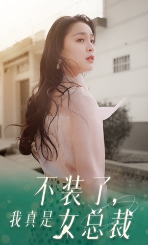 短剧《不装了，我真是女总裁》海报