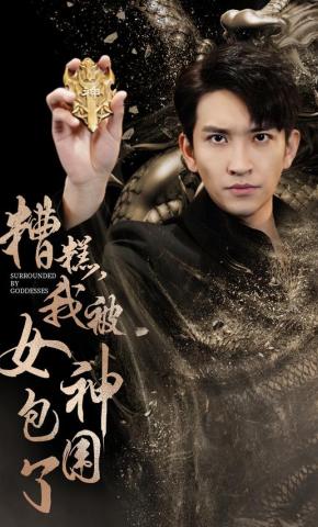 短剧糟糕，我被女神包围了海报