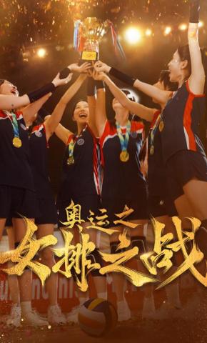 短剧《奥运之女排之战》海报