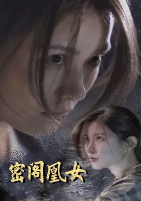 短剧《密阁凰女》海报