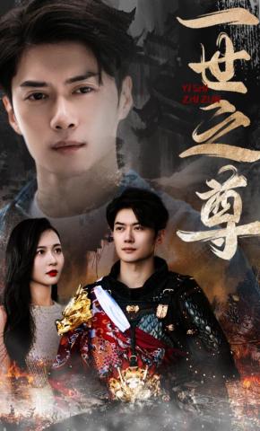 短剧《一世之尊》海报