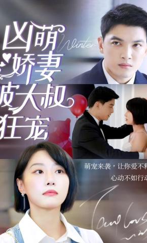 短剧凶萌娇妻被大叔狂宠海报