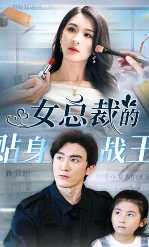 短剧《女总裁的贴身战王》海报