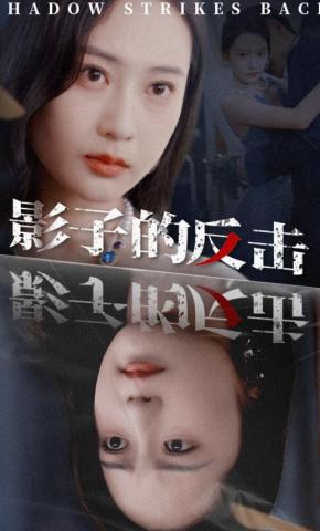 短剧《影子的反击》海报