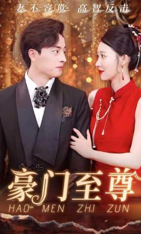 短剧《豪门至尊》海报