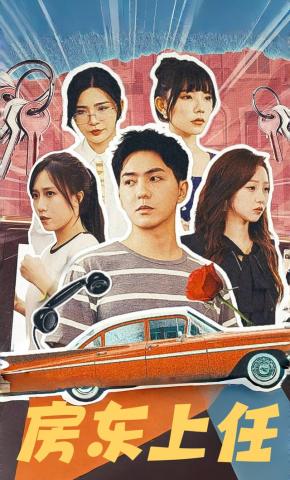 短剧《房东上任》海报