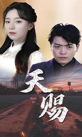 短剧《天赐》海报