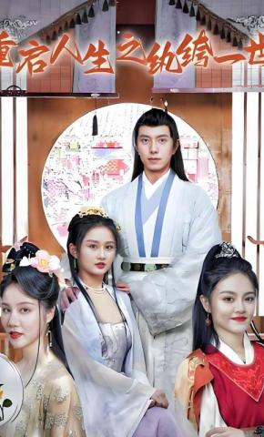 短剧重启人生之纨绔一世海报