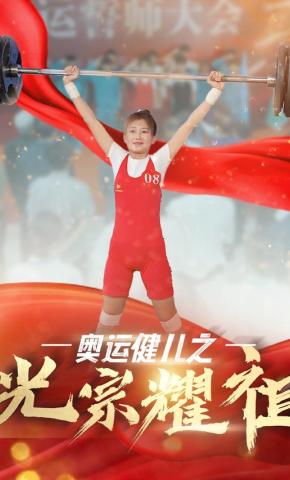 短剧《奥运健儿之光宗耀祖》海报
