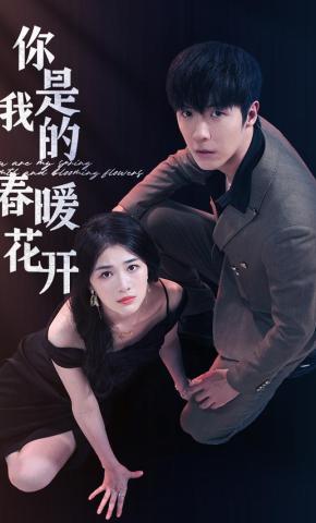 短剧《你是我的春暖花开》海报