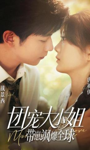短剧《团宠大小姐带崽飒爆全球》海报