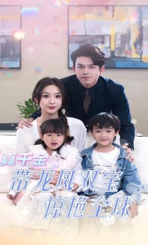 短剧《真千金带龙凤双宝惊艳全球》海报