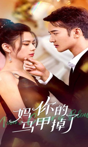 短剧妈，你马甲掉了海报