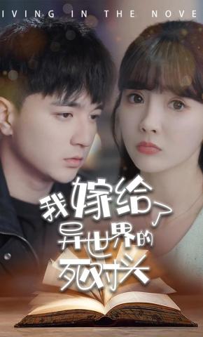 短剧我嫁给了异世界的死对头海报