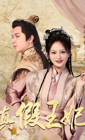 短剧《真假王妃》海报