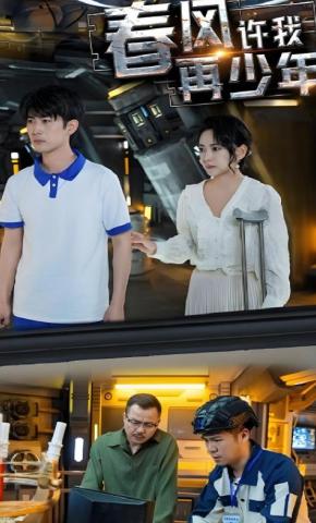短剧春风许我再少年海报