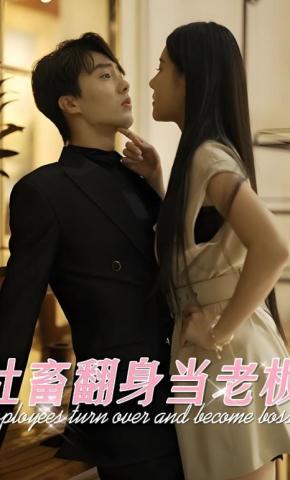 短剧《社畜翻身当老板》海报