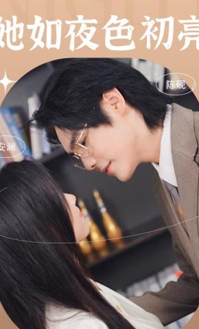 短剧《她如夜色初亮》海报