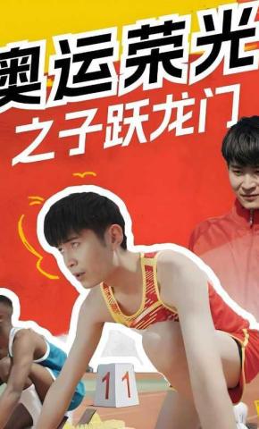 短剧奥运荣光之子跃龙门海报