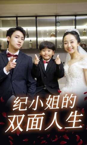 短剧纪小姐的双面人生海报