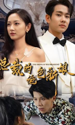 短剧《总裁的绝色新娘》海报