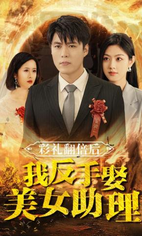 短剧《彩礼翻倍后我反手娶美女助理》海报