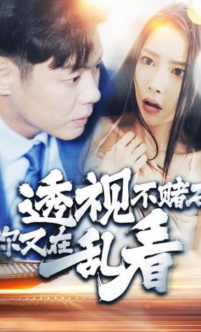 短剧《透视不赌石你又在乱看》海报