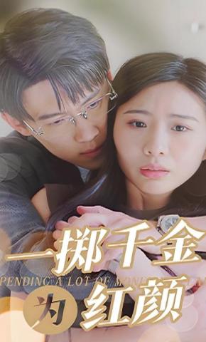 短剧一掷千金为红颜海报