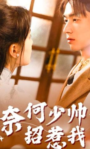 短剧《奈何少帅招惹我》海报