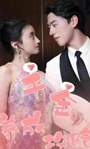 短剧《千金养成攻略》海报