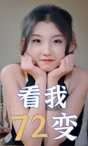 短剧看我72变海报