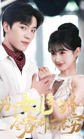 短剧《为了女儿要穷养，全家都在装穷》海报