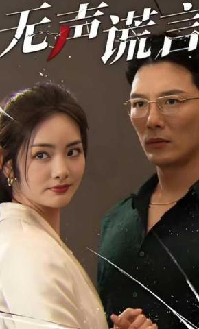 短剧无声谎言海报