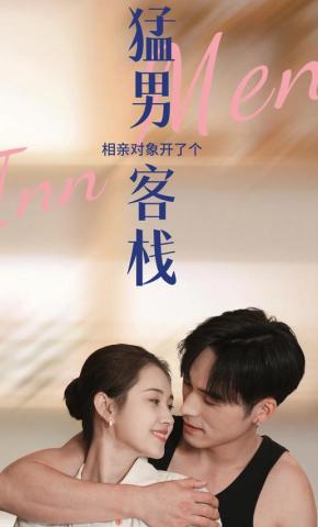 短剧《相亲对象开了个猛男客栈》海报