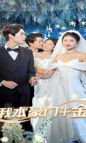 短剧《我本豪门千金》海报