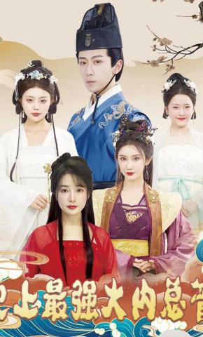 短剧《史上最强大内总管》海报