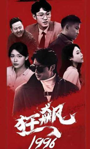 短剧狂飙1996海报